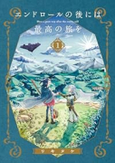 エンドロールの後には最高の旅を（全3巻）