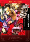 売姫 凌辱のプリンセス