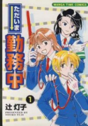 ただいま勤務中（全3巻）