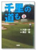 千里の道も－研修生時代－（全10巻）