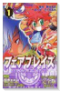幻想世界英雄列伝フェアプレイズ（全3巻）