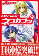 Atomicネコカブッ（全4巻）