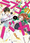 ラブコメのバカ（全3巻）
