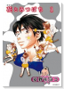 新装版 花とみつばち（全7巻）