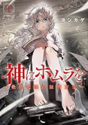 神にホムラを －最終定理の証明方法－（～3巻）