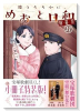 特装版 波うららかに、めおと日和（11）