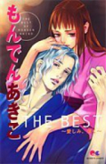 もんでんあきこ THE BEST～愛しみ、深き～