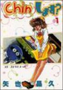 Chinします？（全2巻）