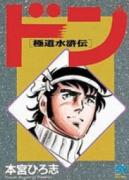 ワイド版 ドン（極道水滸伝）（全2巻）