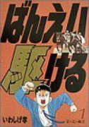 ばんえい駆ける（全2巻）