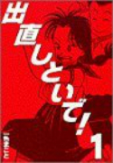 出直しといで！（全3巻）