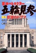 票田のトラクター五輪見参（全6巻）