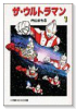 ザ・ウルトラマン（全4巻）