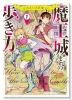 （元）勇者と（次期）魔王の、魔王城までの歩き方（～1巻）