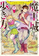 （元）勇者と（次期）魔王の、魔王城までの歩き方（～1巻）