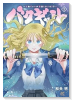 バクギャル ～令和ギャルが幕末をアゲる↑↑～（～1巻）