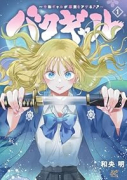 バクギャル ～令和ギャルが幕末をアゲる↑↑～（～1巻）