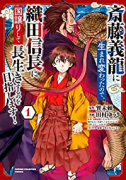 斎藤義龍に生まれ変わったので、織田信長に国譲りして長生きするのを目指します！（～9巻）
