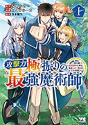 攻撃力極振りの最強魔術師 ～筋力値9999の大剣士、転生して二度目の人生を歩む～（～5巻）