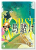 馬賭け（～2巻）