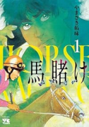 馬賭け（～4巻）