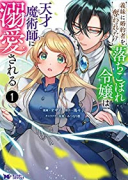 義妹に婚約者を奪われた落ちこぼれ令嬢は、天才魔術師に溺愛される（～8巻）