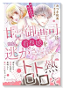 甘党御曹司は看板娘を絶対に逃がさない 栗かのこの恋わずらい