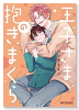 王子さまの抱きまくら（～3巻）