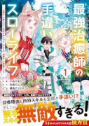 最強治癒師の手違いスローライフ～「白魔法」が使えないと追放されたけど、代わりの「城魔法」が無敵でした（～5巻）