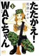 たたかえ！WACちゃん（～1巻）