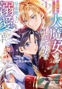 前世が伝説の大魔女だった不遇聖女は皇帝陛下に溺愛されています(~1巻)