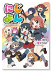 にじよん ～ラブライブ！虹ヶ咲学園スクールアイドル同好会 よんこま～（～2巻）