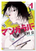 マンガラバー（～1巻）
