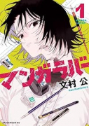 マンガラバー（～1巻）
