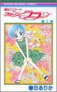魔法のステージ ファンシーララ（全2巻）