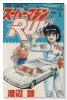スーパーマシンRUN（全2巻）