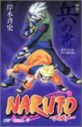 NARUTO－ナルト－ 秘伝・兵の書