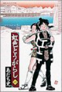 ワイド版 虹色とうがらし（全6巻）