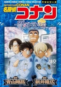 名探偵コナン 警察学校編 Wild Police Story