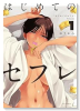 はじめてのセフレ（～1巻）