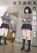 女子高校生の日常（～2巻）