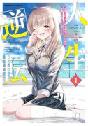 人生逆転 浮気されえん罪を着せられた俺が、学園一の美少女に懐かれる（～2巻）