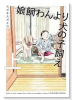 娘飼わんより犬の子飼え（全2巻）