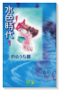 新装版 水色時代（全4巻）