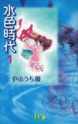 新装版 水色時代（全4巻）