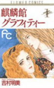 麒麟館グラフィティー（全13巻）