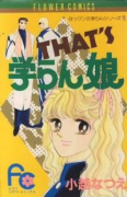 なっくんの学らんシリーズ01 THAT′S 学らん娘（全4巻）