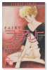 フェアリー（全2巻）