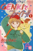 GENKIでファイト！！（全4巻）