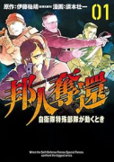 邦人奪還 自衛隊特殊部隊が動くとき（～2巻）